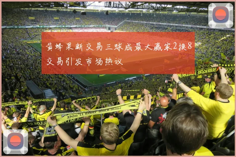黄蜂果断交易三球成最大赢家2换8交易引发市场热议