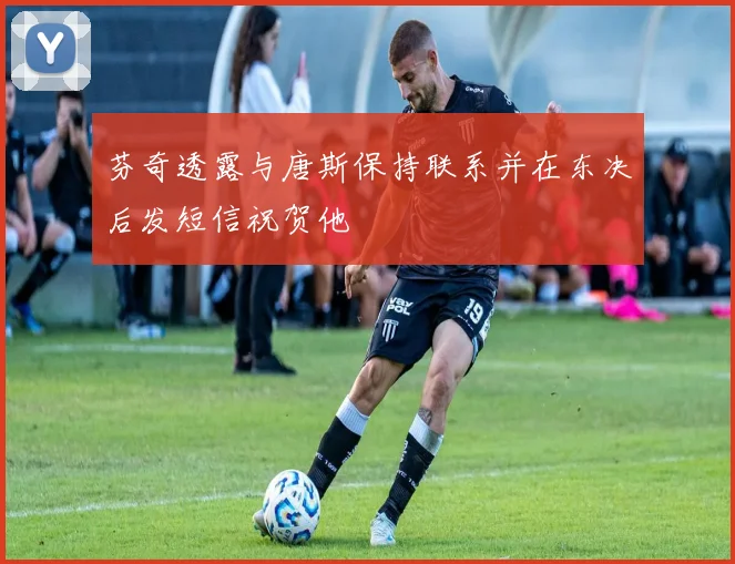 芬奇透露与唐斯保持联系并在东决后发短信祝贺他